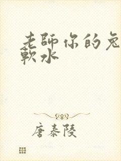 老师你的兔子好软水