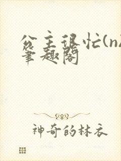 公主很忙(n)笔趣阁