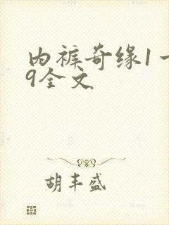内裤奇缘1一39全文