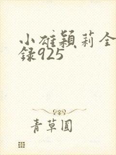 小雄颖莉全文目录925封面