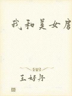 我和美女房东