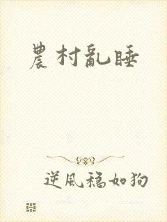 农村乱睡封面