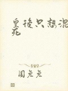皇后只想混吃等死封面