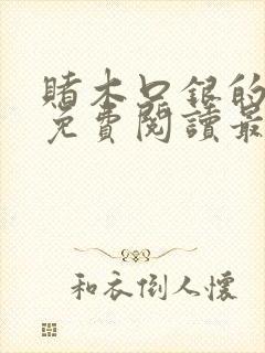 赌木口银的小说免费阅读最新