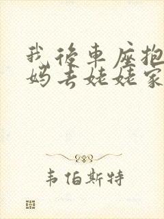 我后车座抱着妈妈去姥姥家电子书