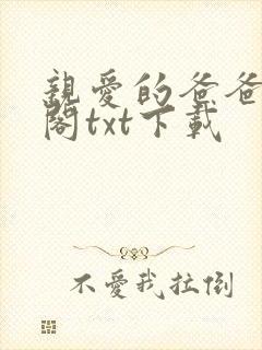 亲爱的爸爸笔趣阁txt下载