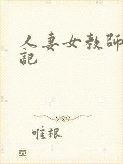 人妻女教师沉沦记封面