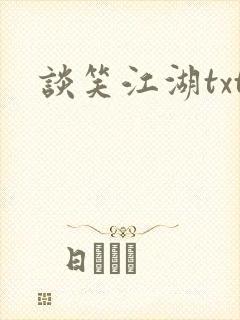 谈笑江湖txt