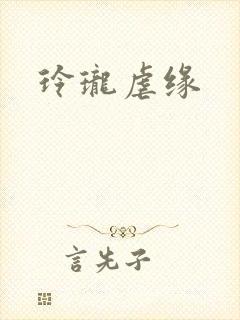 玲珑虐缘