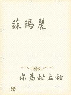 苏玛丽
