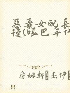 恶毒女配长脑子后(哑巴年代)