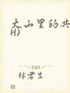 大山里的共妻(H)
