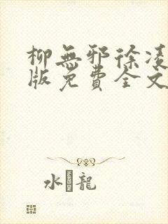 柳无邪徐凌雪正版免费全文封面