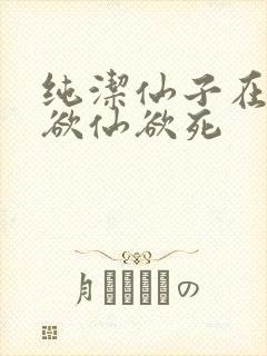 纯洁仙子在胯下欲仙欲死