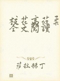 校花高莜柔小说全文阅读