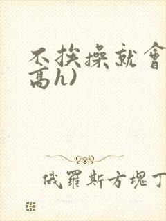 不挨操就会死(高h)