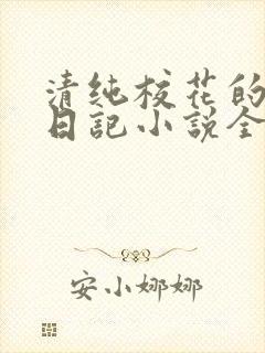 清纯校花的堕落日记小说全文免费阅读封面