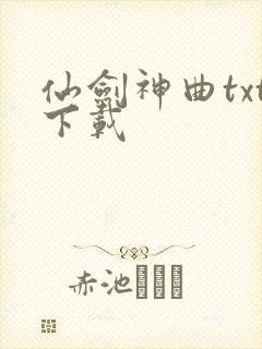 仙剑神曲txt下载