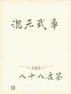 混元武尊