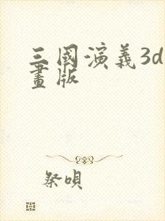 三国演义3d动画版封面