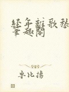 经年离歌愁未休笔趣阁