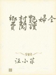 乡村艳妇全文免费阅读封面