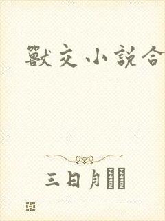 兽交小说合集
