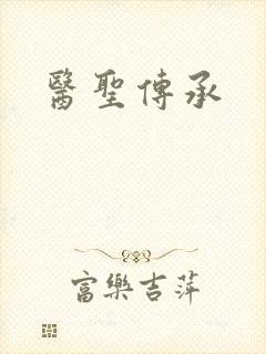医圣传承