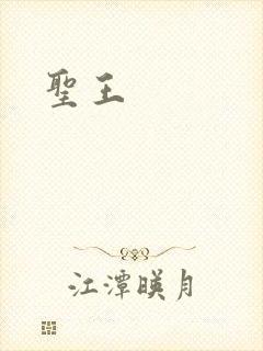 圣王