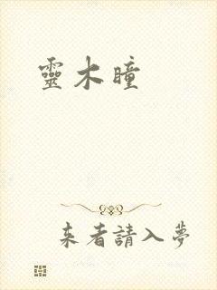 灵木瞳