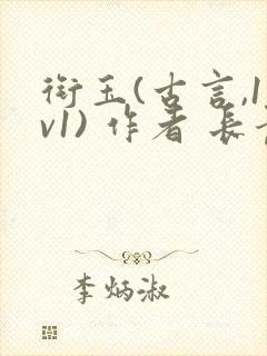 衔玉(古言,1v1) 作者 长青长白
