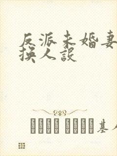 反派未婚妻总在换人设