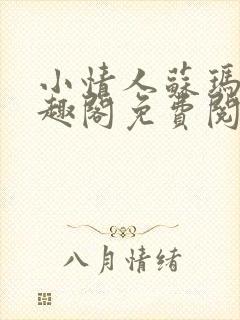 小情人苏玛丽笔趣阁免费阅读全文封面