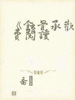 《蚀骨承欢》免费阅读
