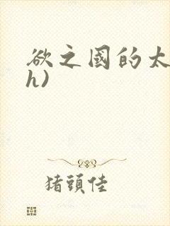 欲之国的太子(h)