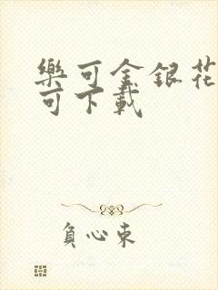 乐可金银花全文可下载封面