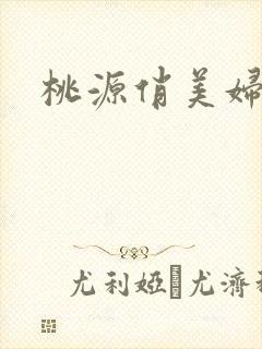 桃源俏美妇