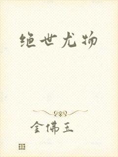 绝世尤物封面