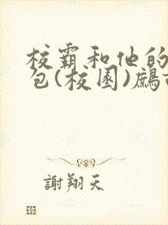 校霸和他的小哭包(校园)鹧鸪哨!