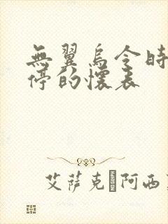 无翼乌令时间暂停的怀表