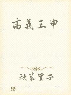 高义王申封面