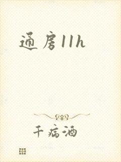 通房11h封面