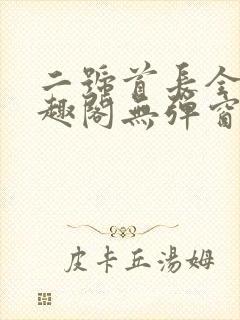 二号首长全文笔趣阁无弹窗