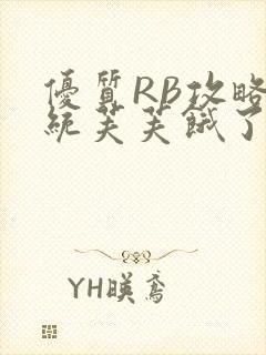 优质RB攻略系统芙芙饿了