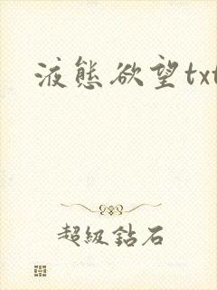液态欲望txt