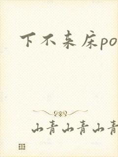 下不来床po