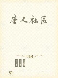 唐人社区封面