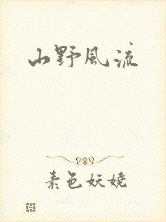 山野风流