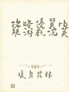 攻略优质rb系统游戏沉芙李立远