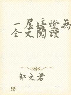 一屋暗灯无删减全文阅读